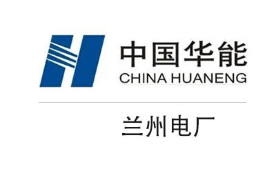 蘭州電廠